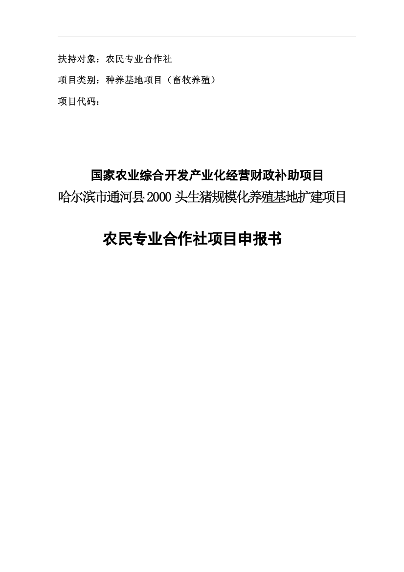 2000头生猪规模化养殖基地扩建项目申请立项可研报告