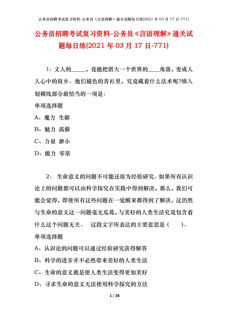 公务员招聘考试复习资料-公务员言语理解通关试题每日练2021年03月17日-771