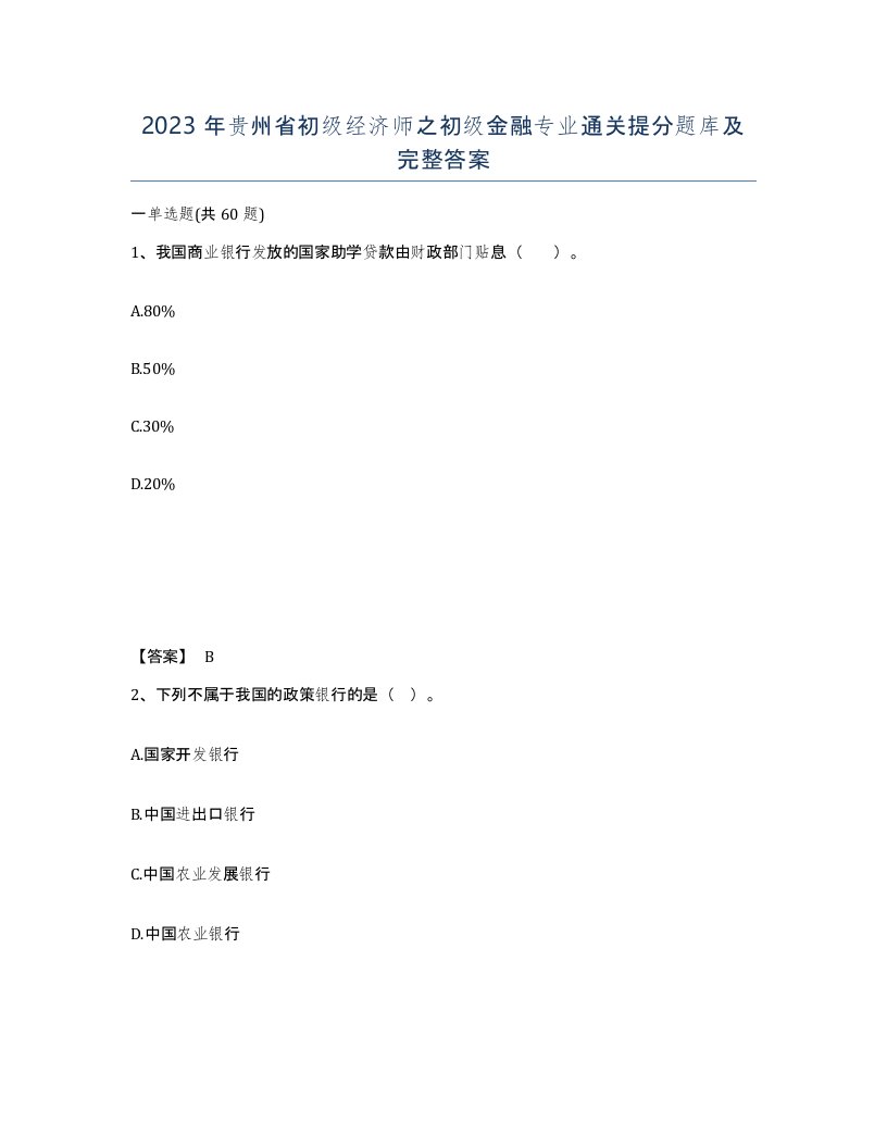 2023年贵州省初级经济师之初级金融专业通关提分题库及完整答案