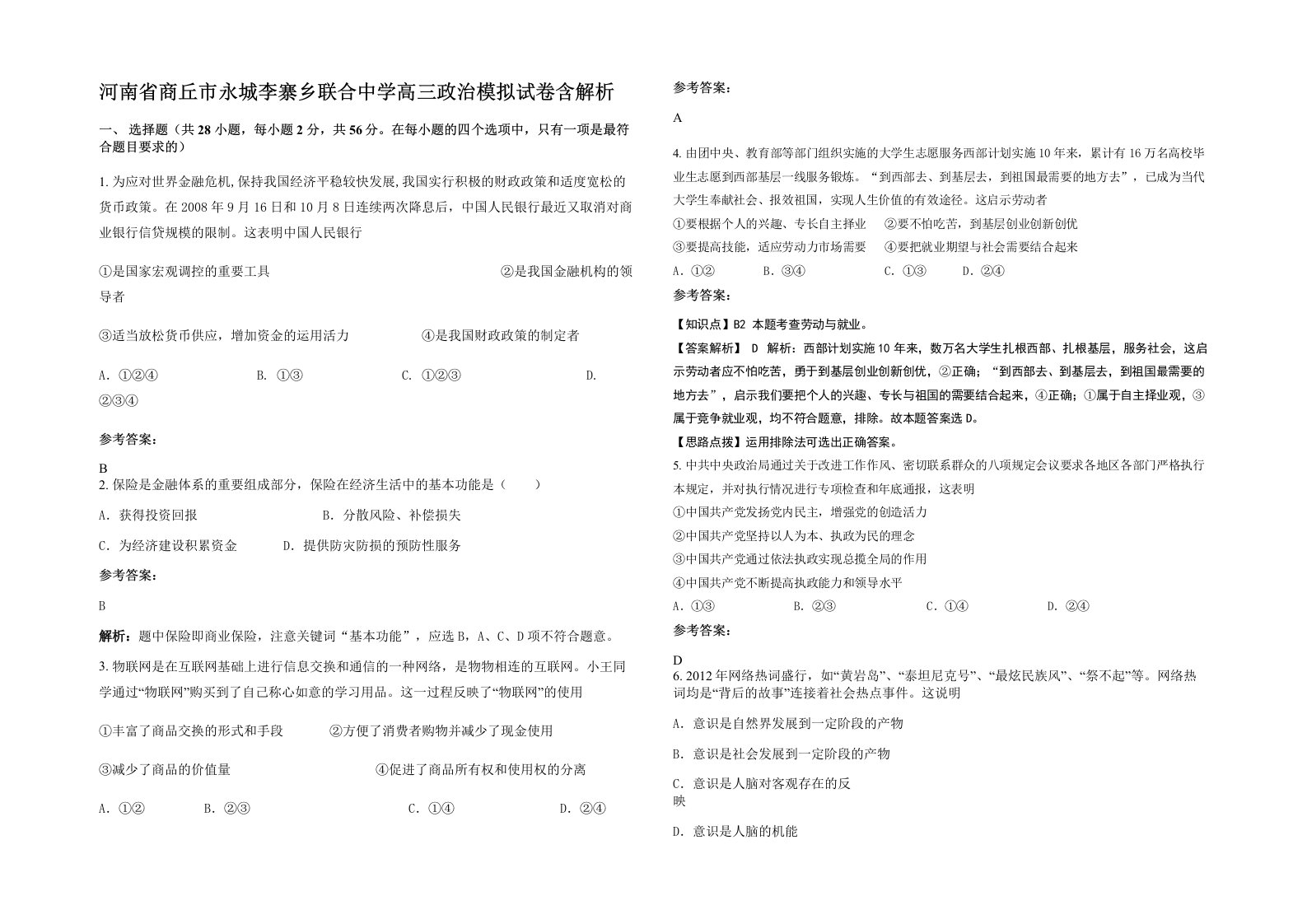 河南省商丘市永城李寨乡联合中学高三政治模拟试卷含解析