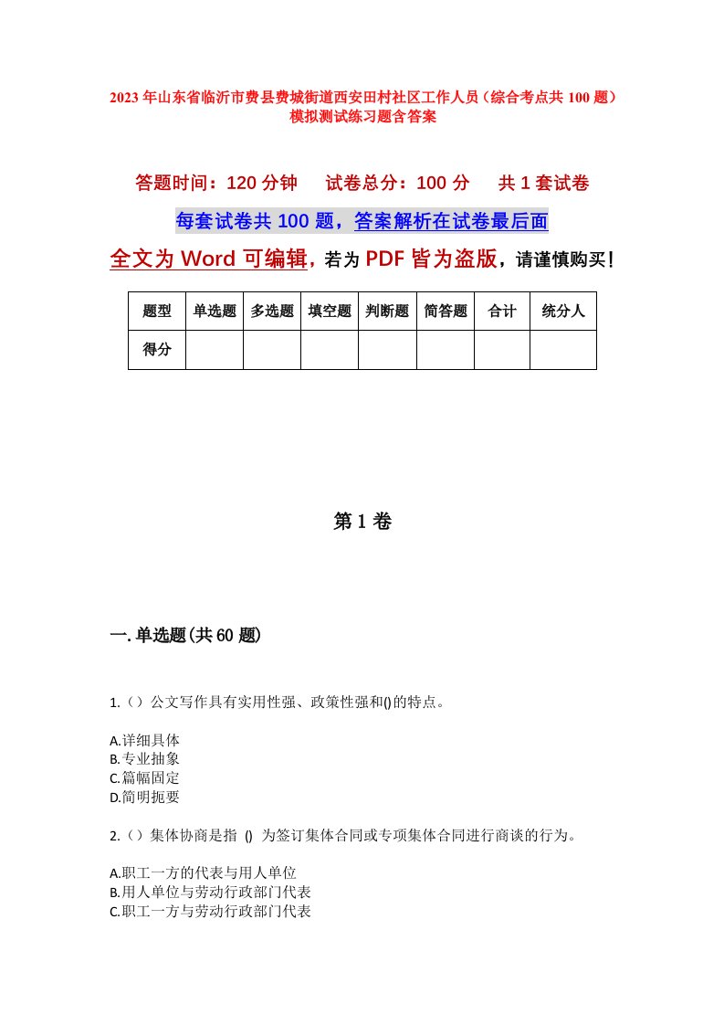 2023年山东省临沂市费县费城街道西安田村社区工作人员综合考点共100题模拟测试练习题含答案