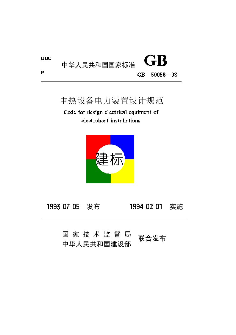 电热设备电力装置设计规范(ＧＢ５００５６-９３)