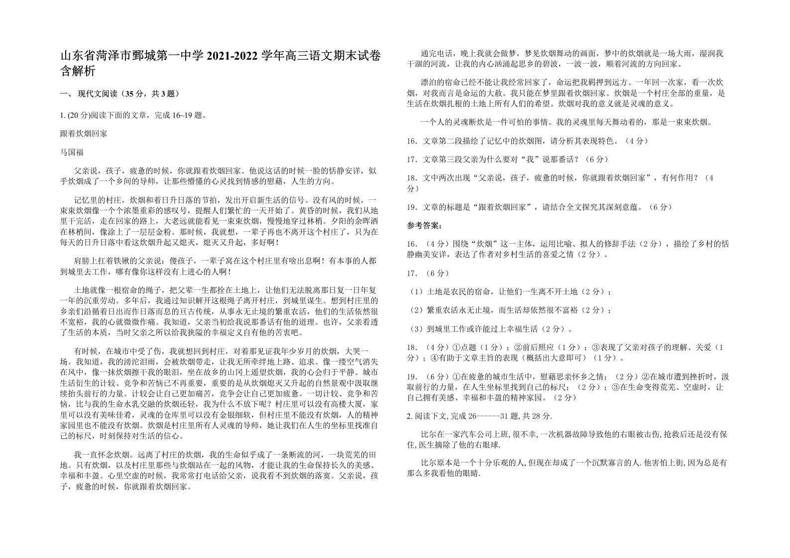 山东省菏泽市鄄城第一中学2021-2022学年高三语文期末试卷含解析