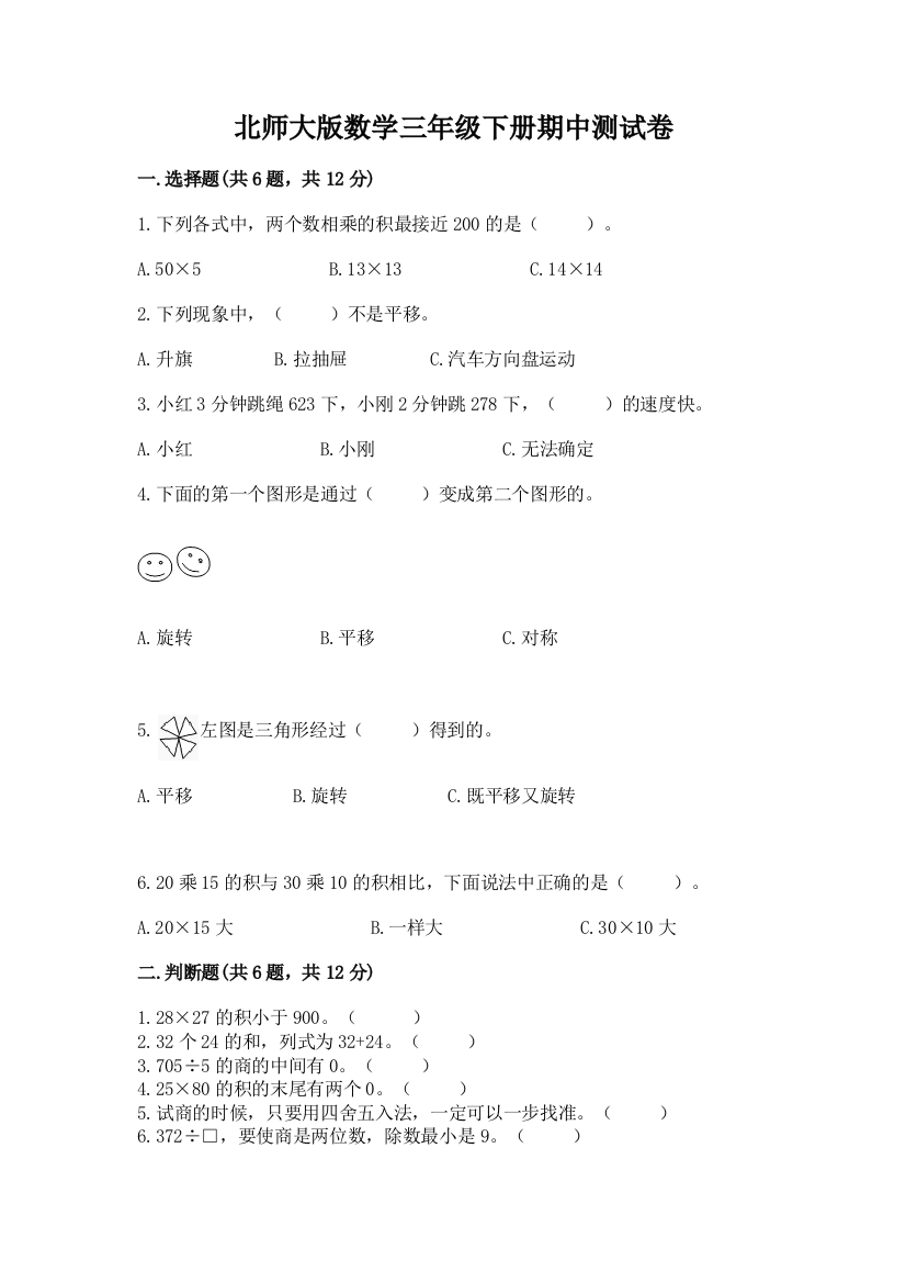 北师大版数学三年级下册期中测试卷及答案（精品）