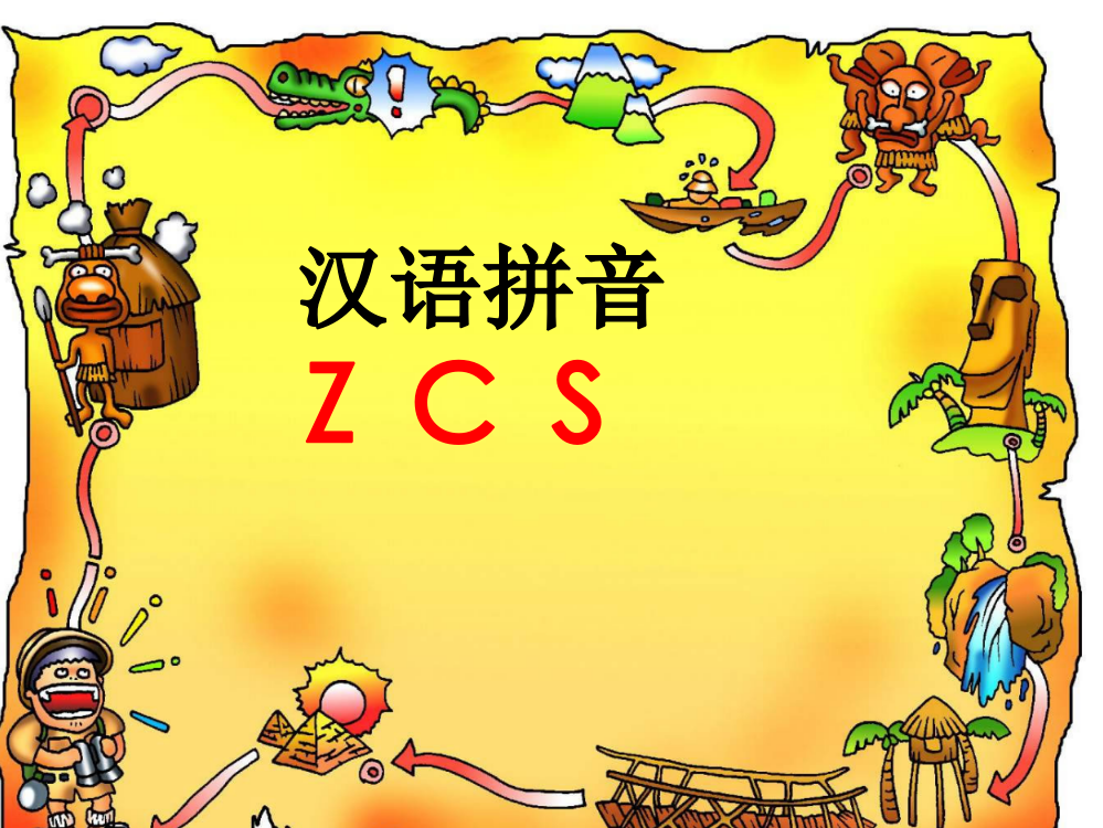 人教版一年级语文上册《拼音(z-c-s)》课件