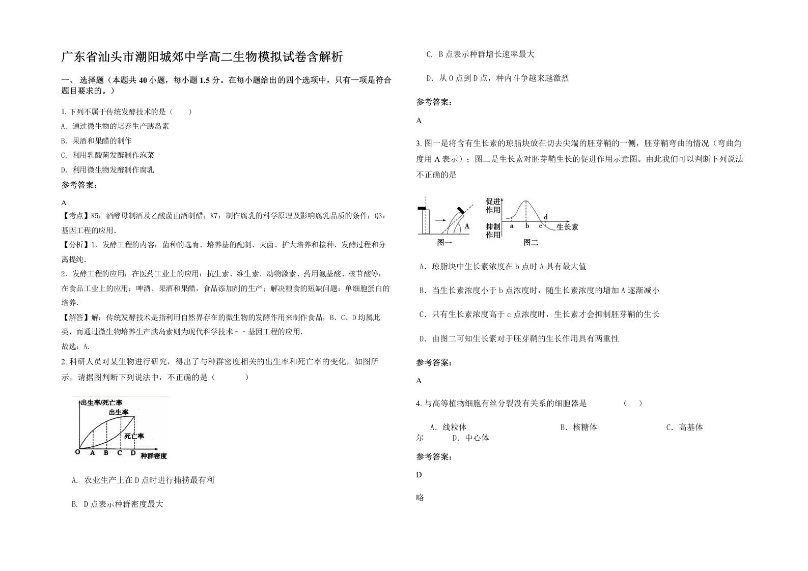 广东省汕头市潮阳城郊中学高二生物模拟试卷含解析