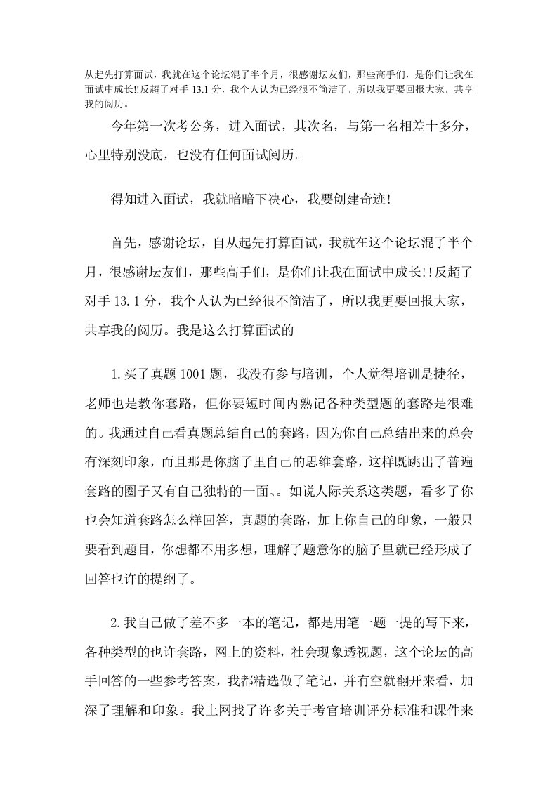 公务员面试高分条经验总结