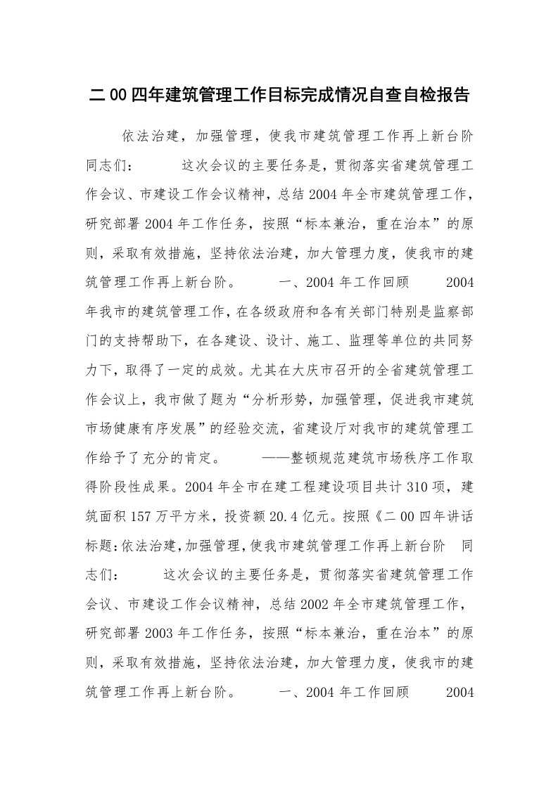 工作计划范文_计划规划_二00四年建筑管理工作目标完成情况自查自检报告