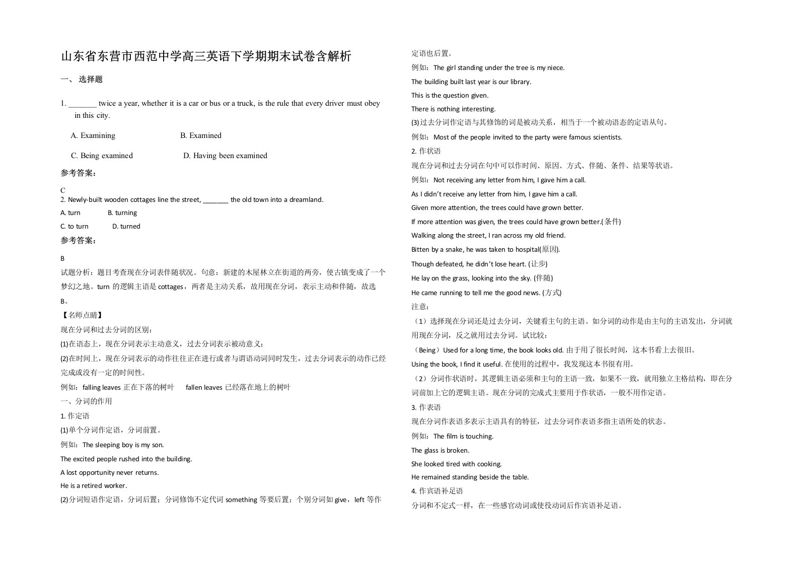 山东省东营市西范中学高三英语下学期期末试卷含解析