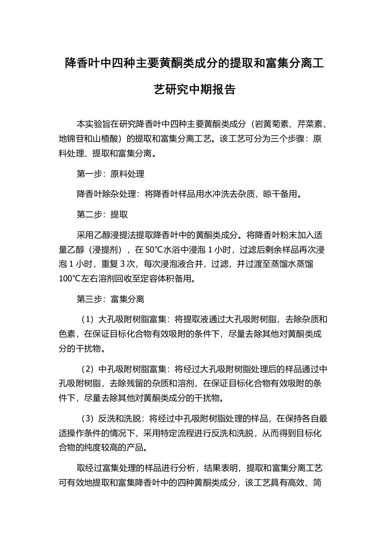 降香叶中四种主要黄酮类成分的提取和富集分离工艺研究中期报告