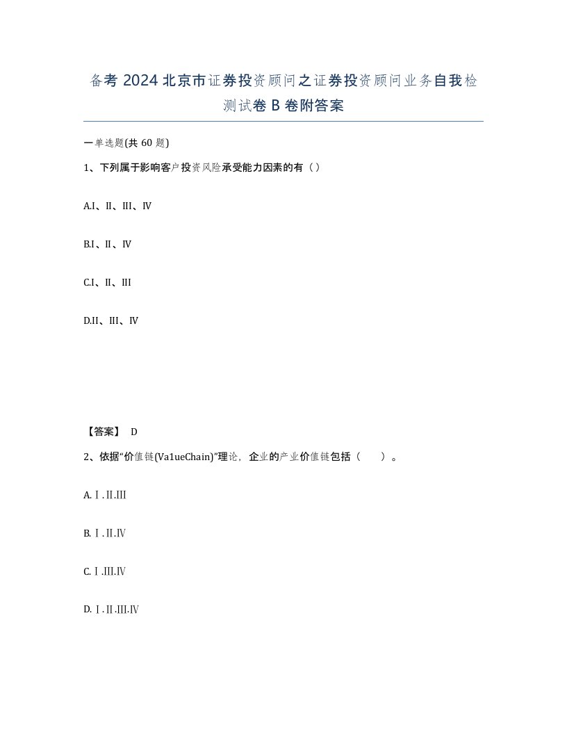 备考2024北京市证券投资顾问之证券投资顾问业务自我检测试卷B卷附答案