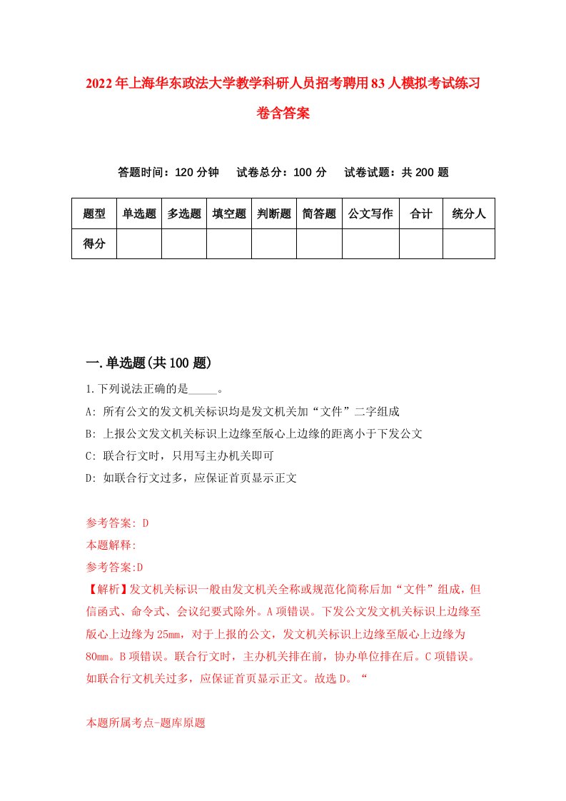 2022年上海华东政法大学教学科研人员招考聘用83人模拟考试练习卷含答案4