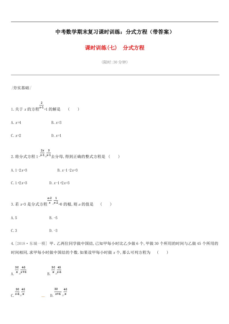 中考数学期末复习课时训练分式方程带答案