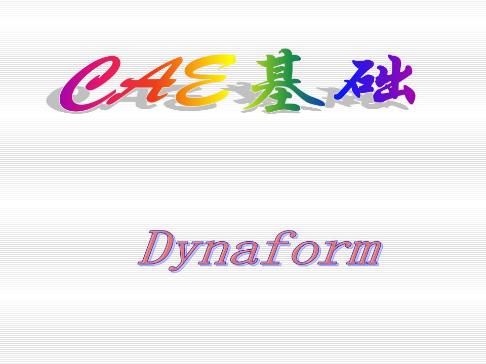 模具设计-模具CAE基础dynaform1