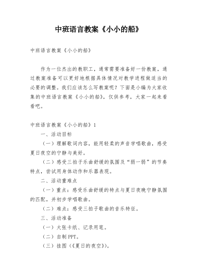 中班语言教案《小小的船》