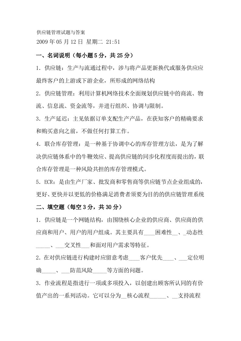 供应链管理试题与答案