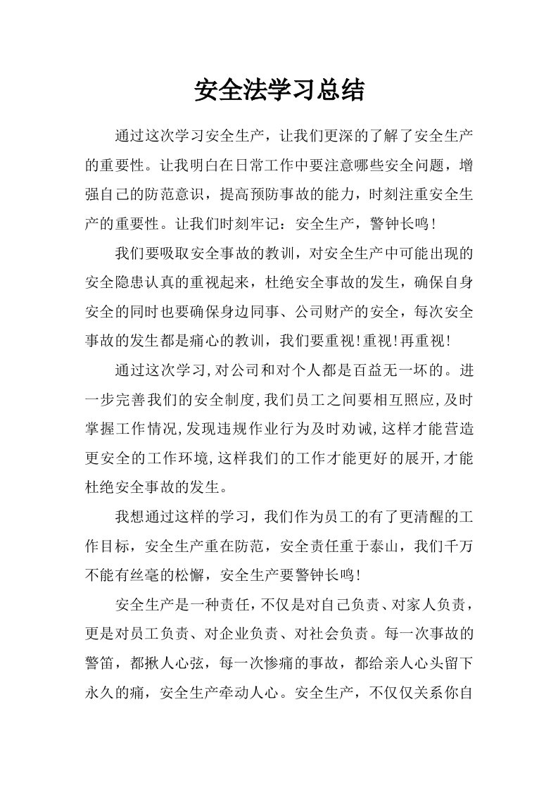 安全法学习总结