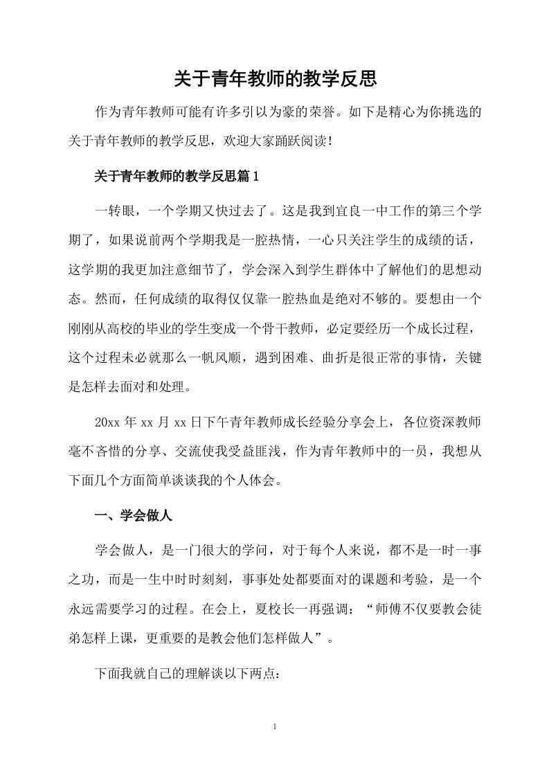 关于青年教师的教学反思