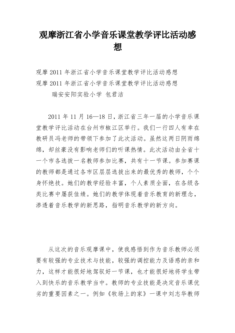 观摩浙江省小学音乐课堂教学评比活动感想