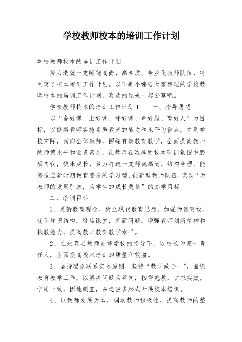 学校教师校本的培训工作计划