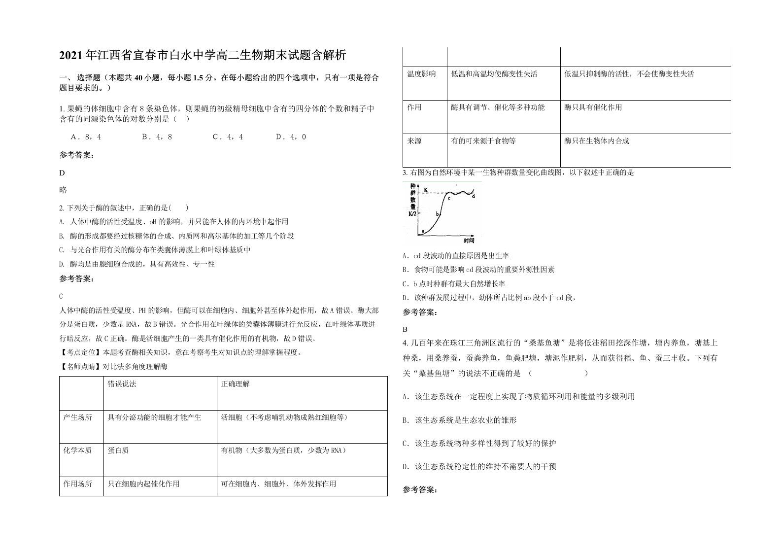 2021年江西省宜春市白水中学高二生物期末试题含解析