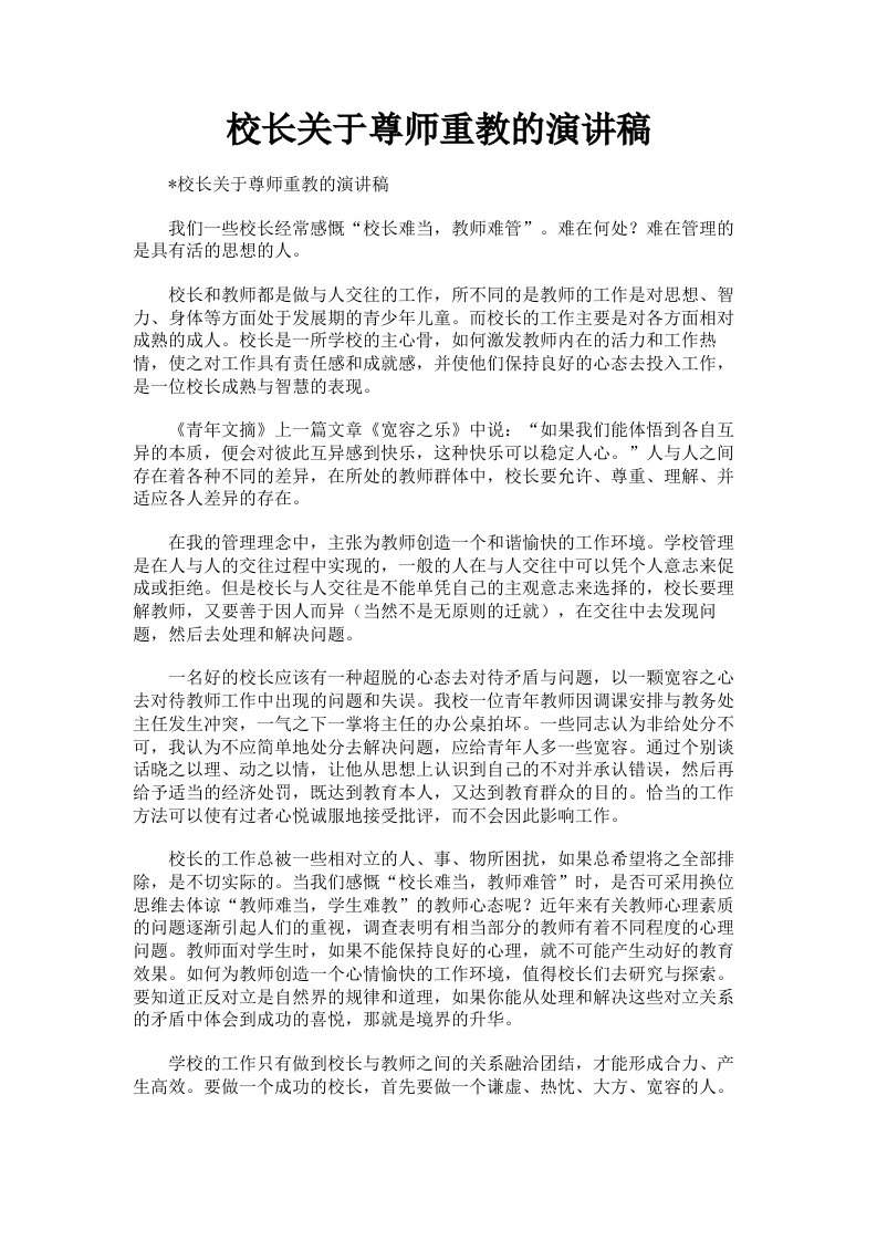 校长关于尊师重教的演讲稿