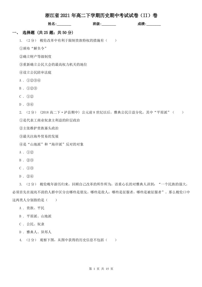 浙江省2021年高二下学期历史期中考试试卷（II）卷