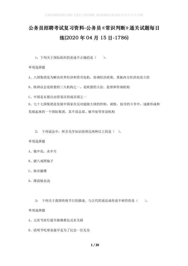 公务员招聘考试复习资料-公务员常识判断通关试题每日练2020年04月15日-1786