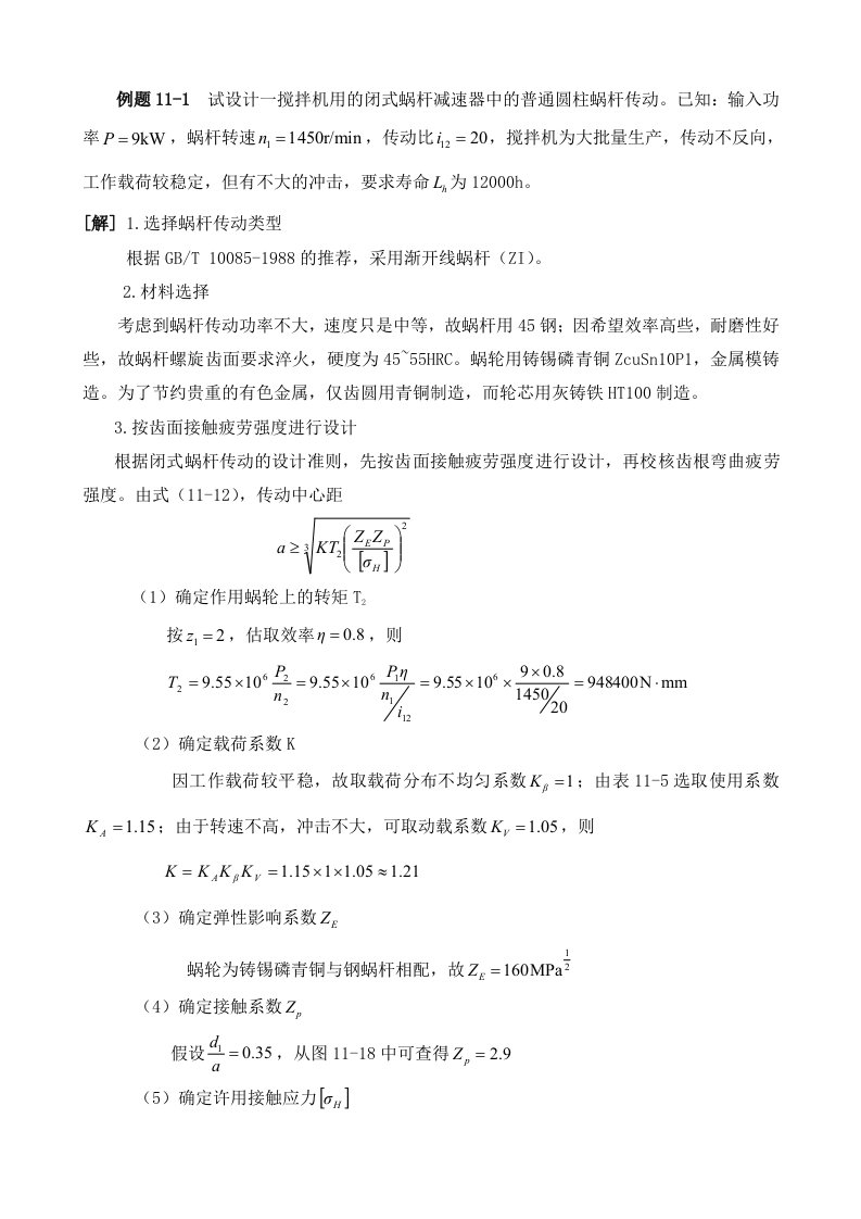 试设计一搅拌机用的闭式蜗杆减速器中的普通圆柱蜗杆传