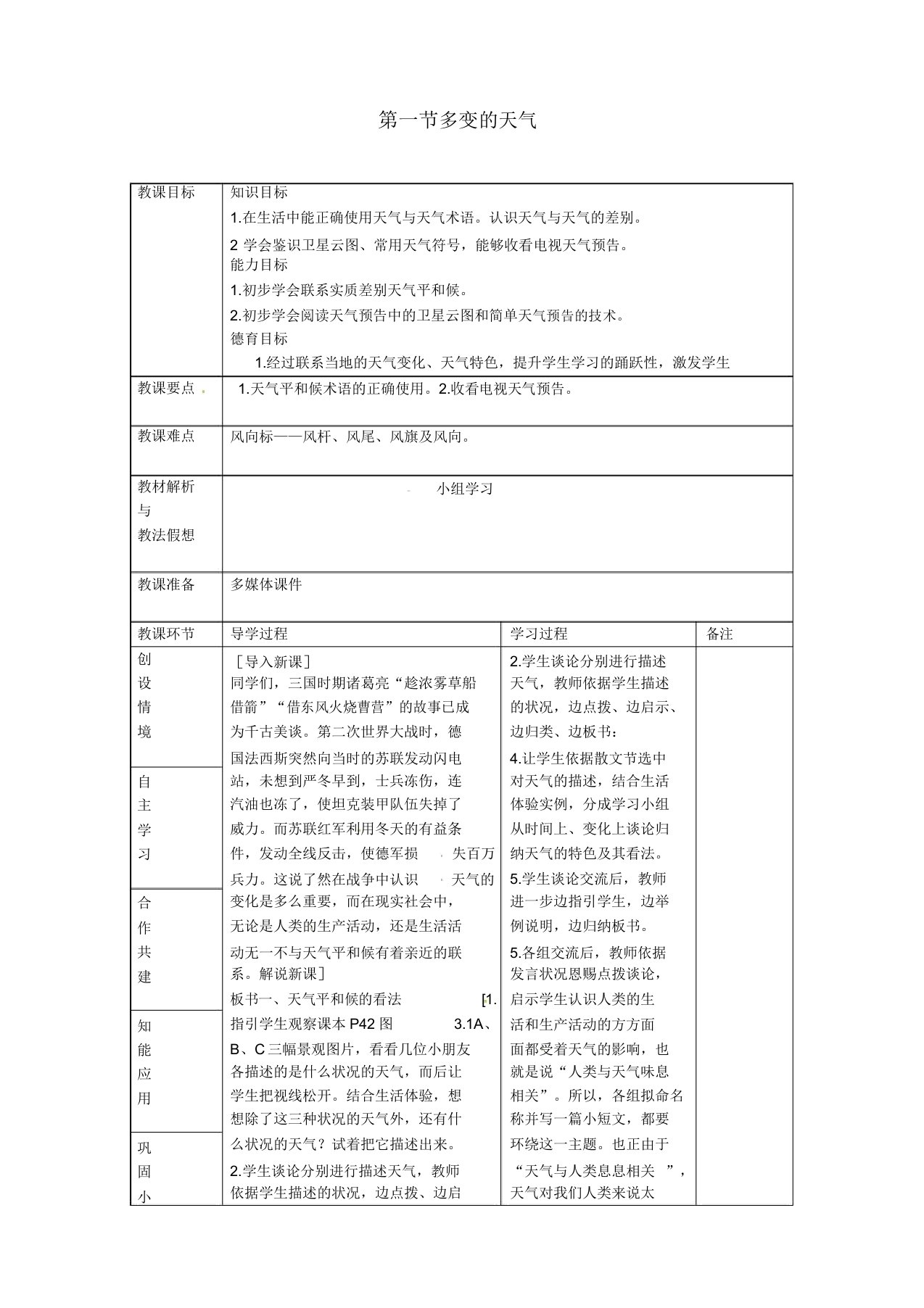 人教版七年级地理上册《第三章天气与气候第1节多变的天气》教案17