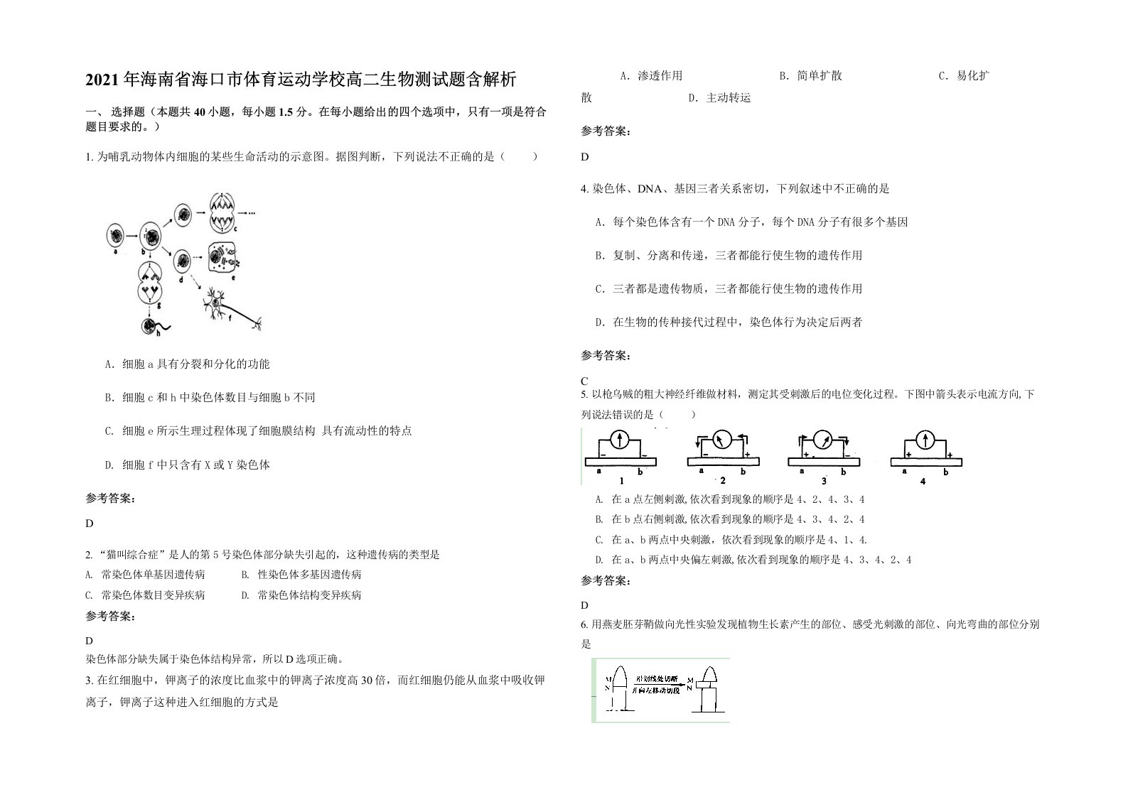 2021年海南省海口市体育运动学校高二生物测试题含解析