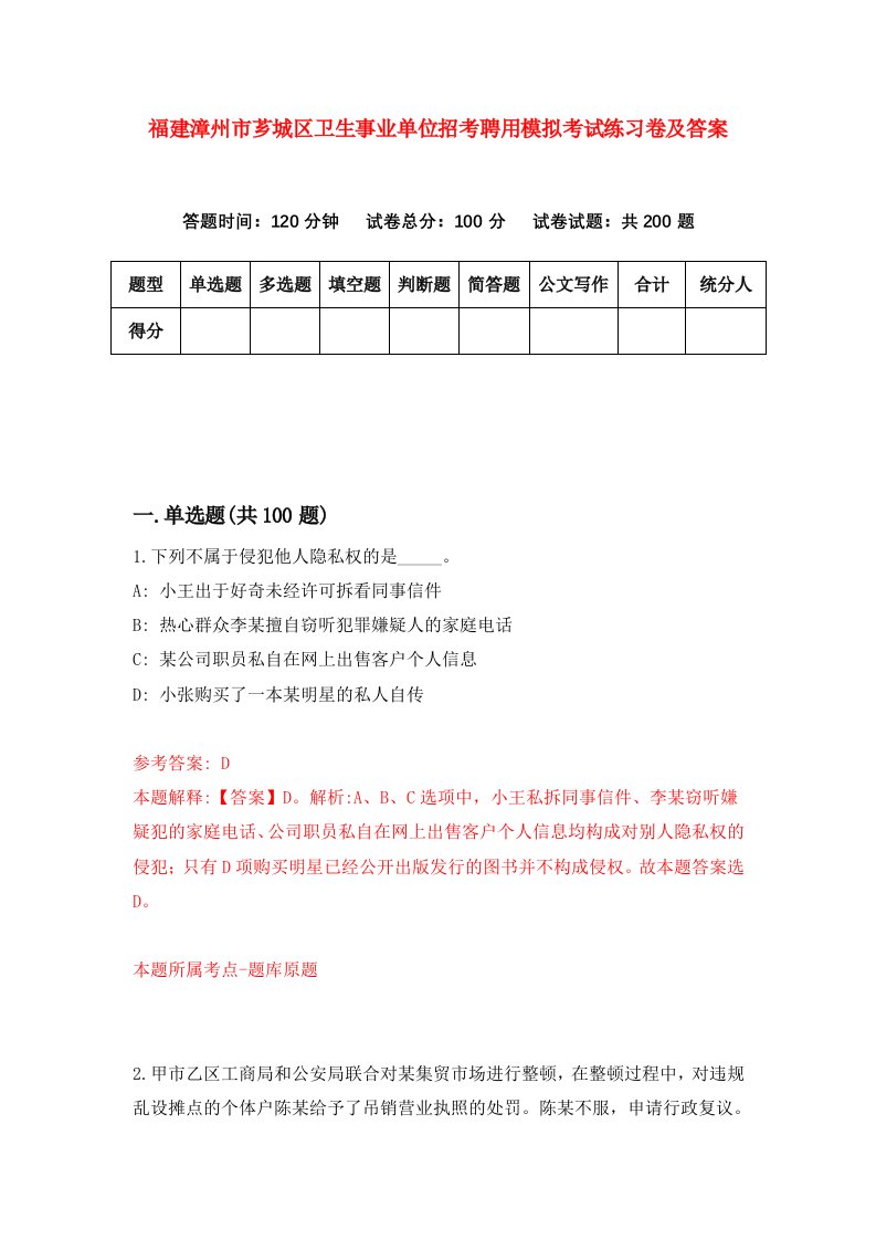 福建漳州市芗城区卫生事业单位招考聘用模拟考试练习卷及答案第2版