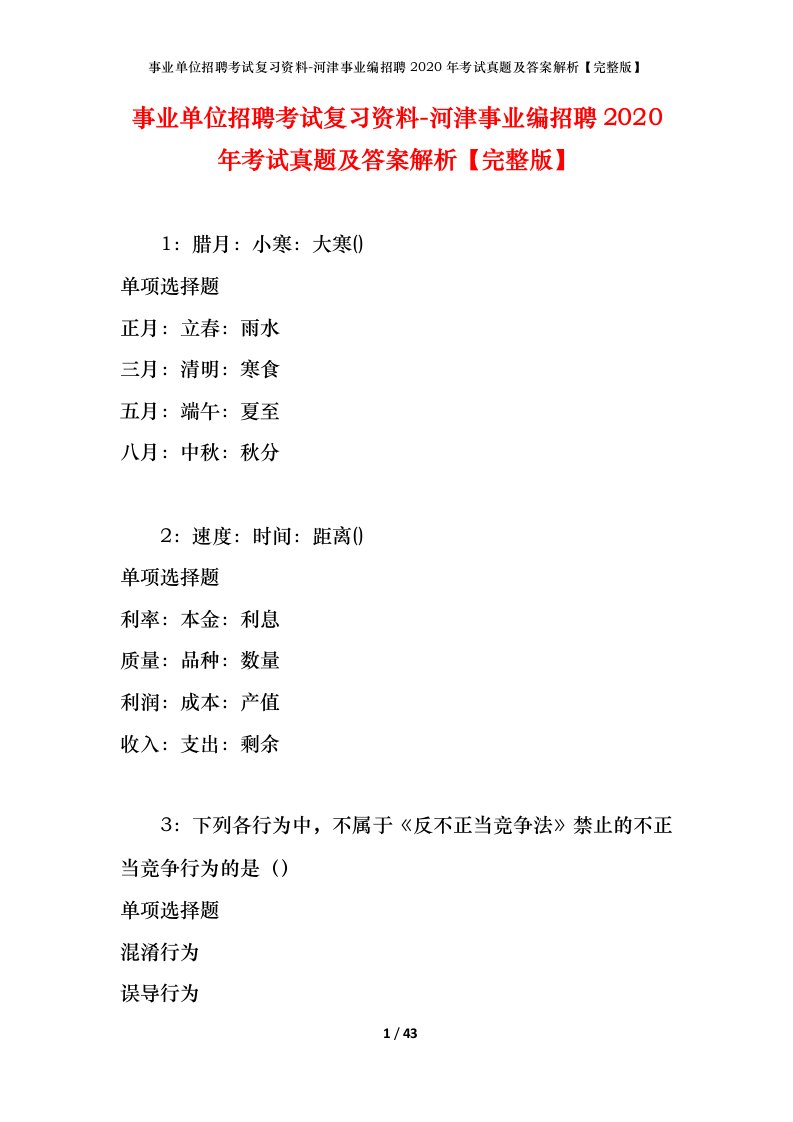 事业单位招聘考试复习资料-河津事业编招聘2020年考试真题及答案解析完整版