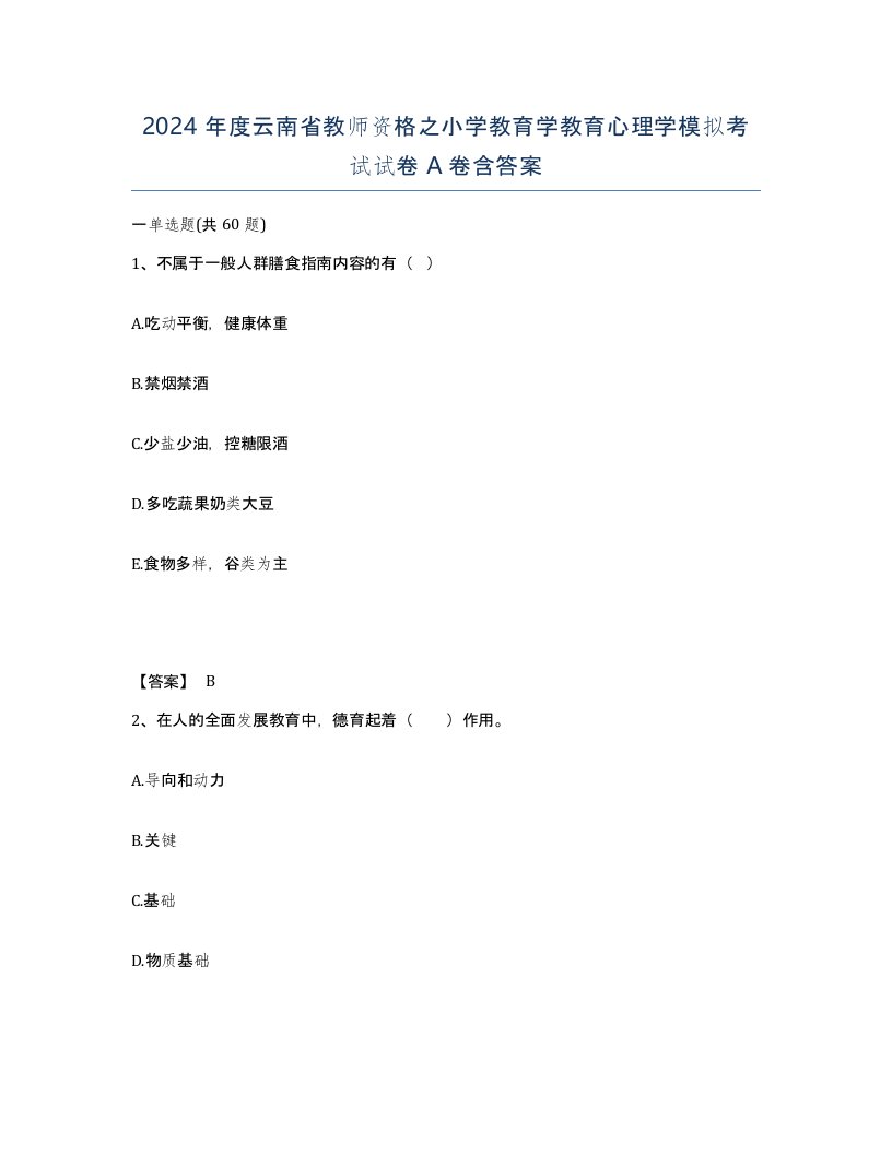 2024年度云南省教师资格之小学教育学教育心理学模拟考试试卷A卷含答案