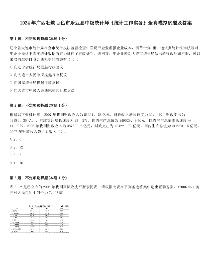 2024年广西壮族百色市乐业县中级统计师《统计工作实务》全真模拟试题及答案