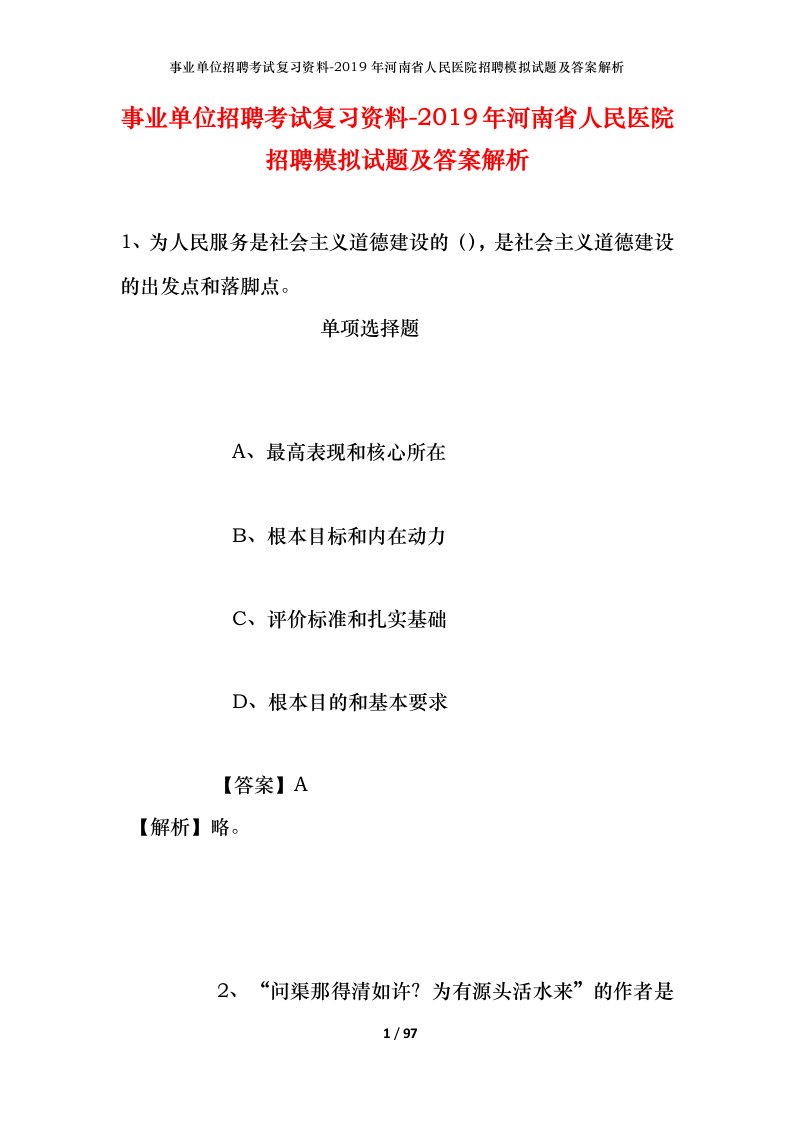 事业单位招聘考试复习资料-2019年河南省人民医院招聘模拟试题及答案解析