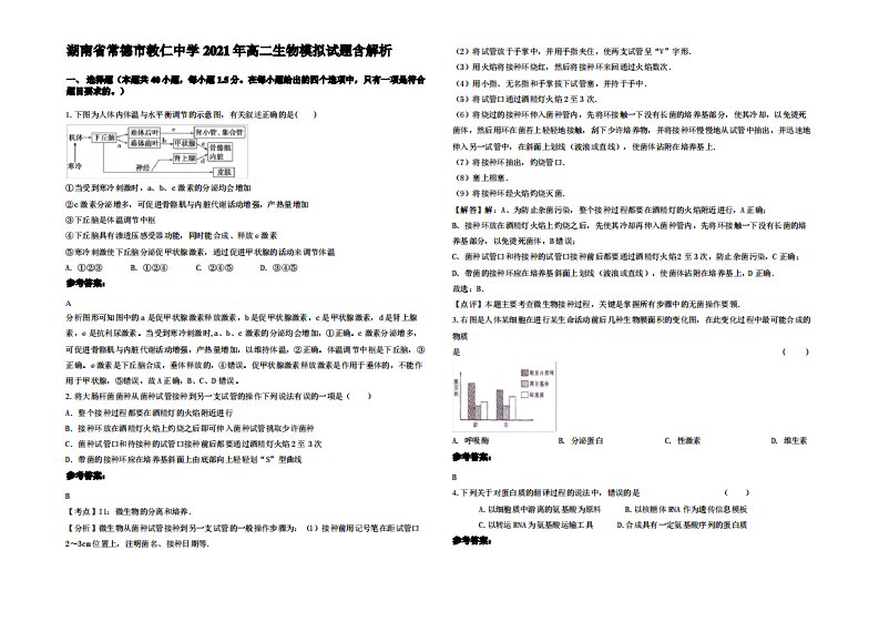 湖南省常德市教仁中学2021年高二生物模拟试题含解析