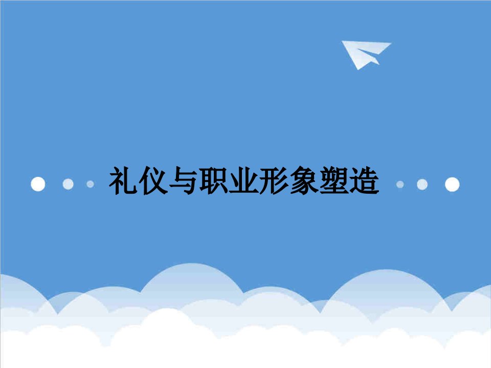 商务礼仪-戚姚云职业形象与礼仪