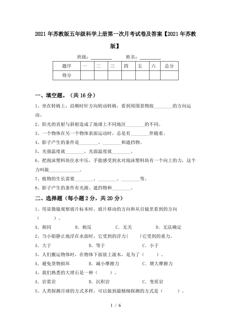 2021年苏教版五年级科学上册第一次月考试卷及答案2021年苏教版