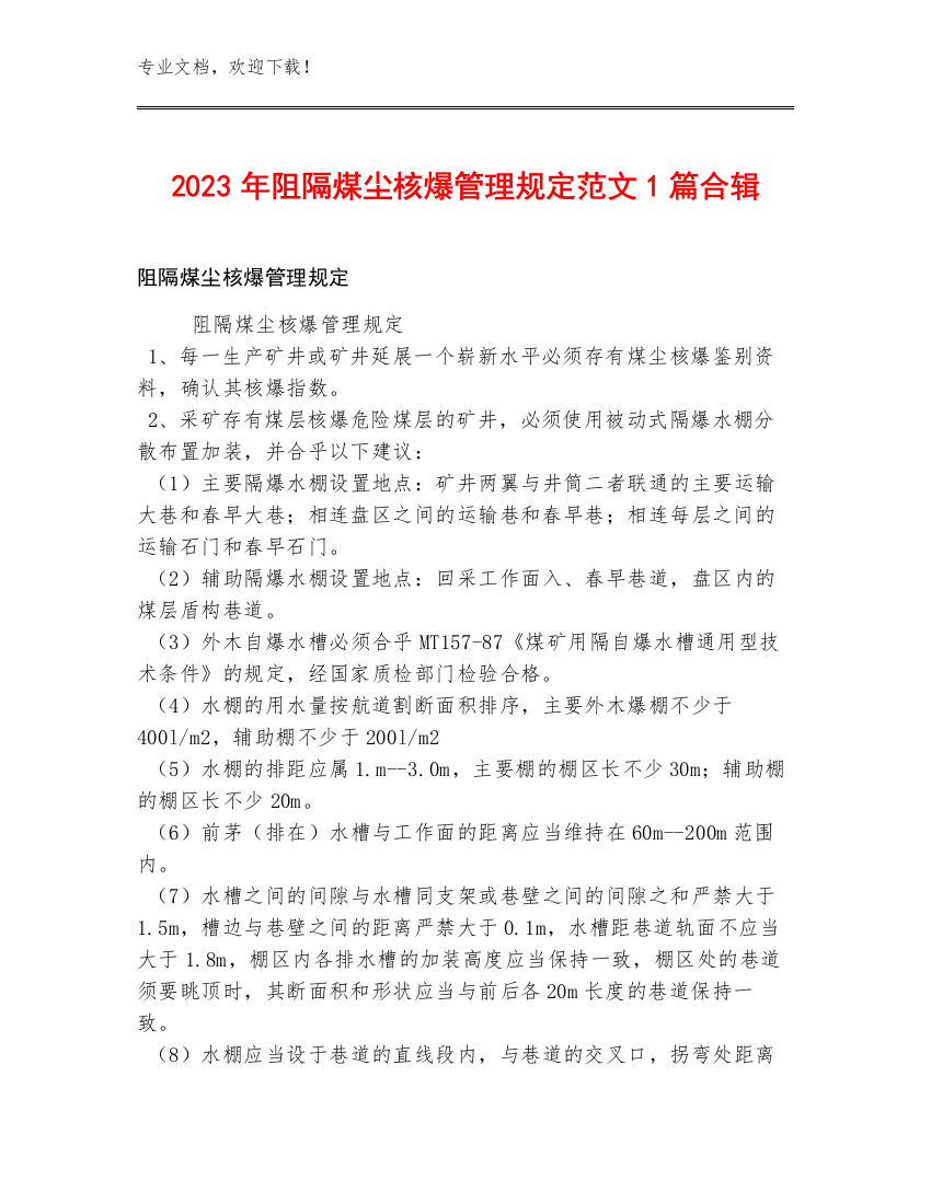 2023年阻隔煤尘核爆管理规定范文1篇合辑