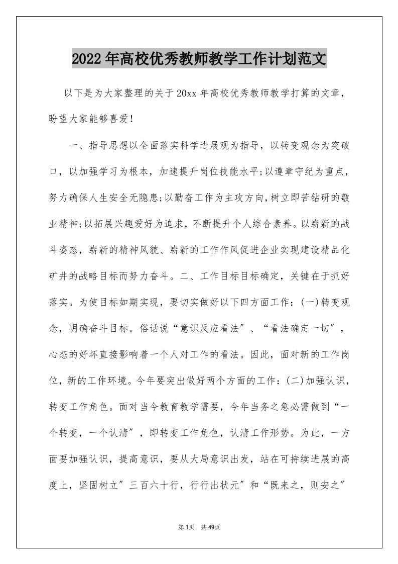 2022年高校优秀教师教学工作计划范文