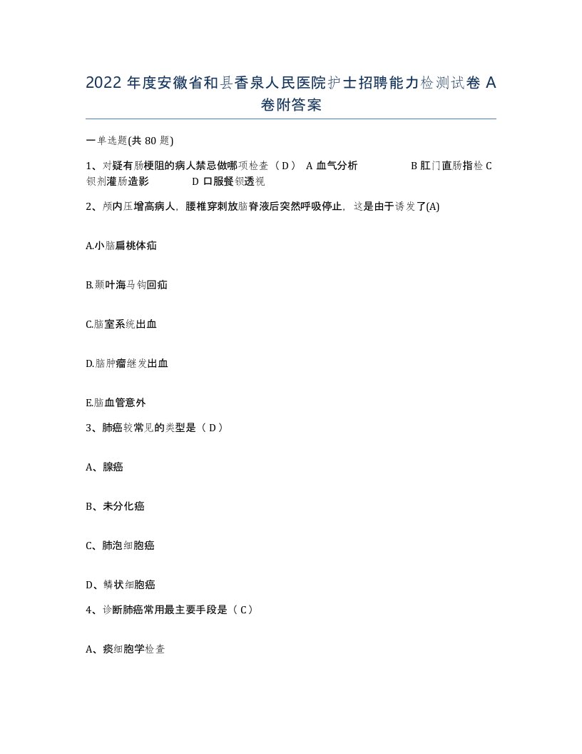 2022年度安徽省和县香泉人民医院护士招聘能力检测试卷A卷附答案