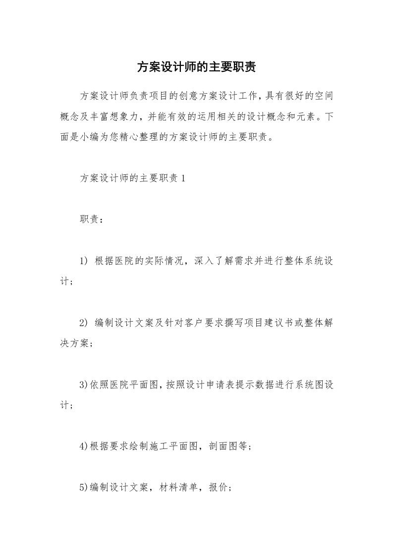 办公文秘_方案设计师的主要职责