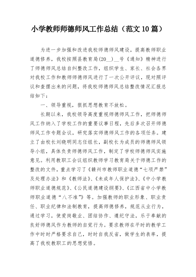 小学教师师德师风工作总结（范文10篇）