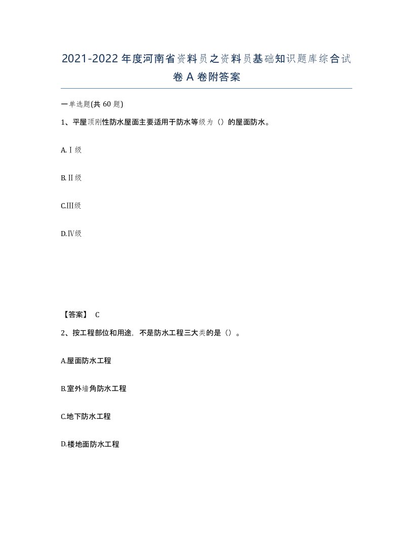 2021-2022年度河南省资料员之资料员基础知识题库综合试卷A卷附答案