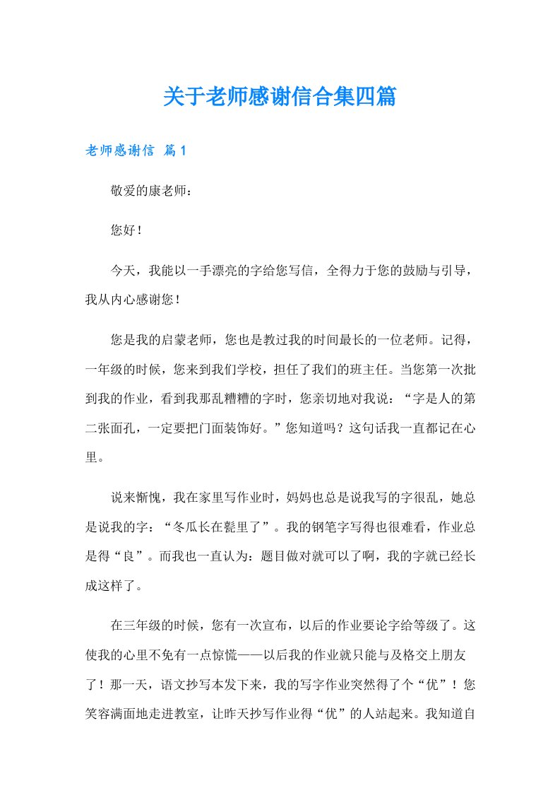 关于老师感谢信合集四篇