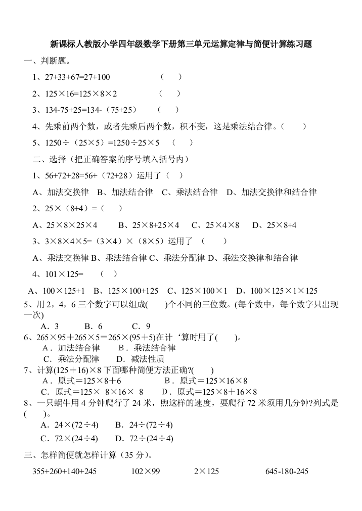 人教版小学四年级数学下册简便运算及计算题练习