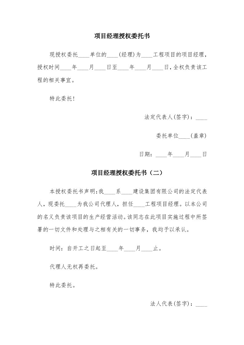 项目经理授权委托书