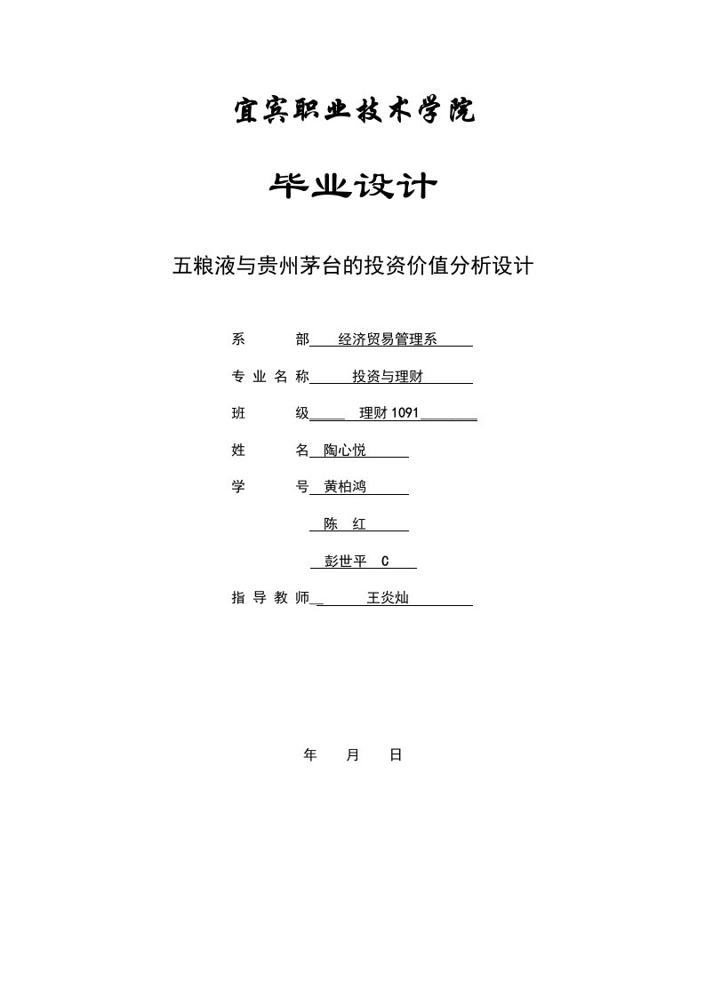 毕业设计：五粮液与贵州茅台的投资价值分析设计（终稿）