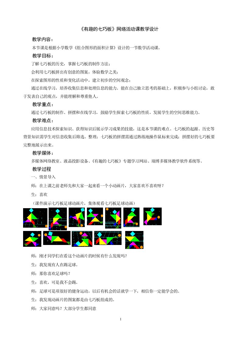 有趣的七巧板网络活动课教学设计